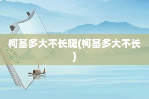 柯基多大不长腿(柯基多大不长)