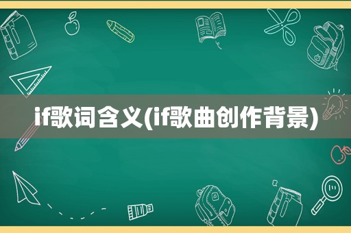 if歌词含义(if歌曲创作背景)