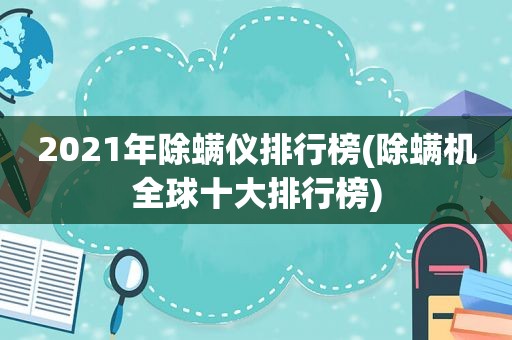2021年除螨仪排行榜(除螨机全球十大排行榜)