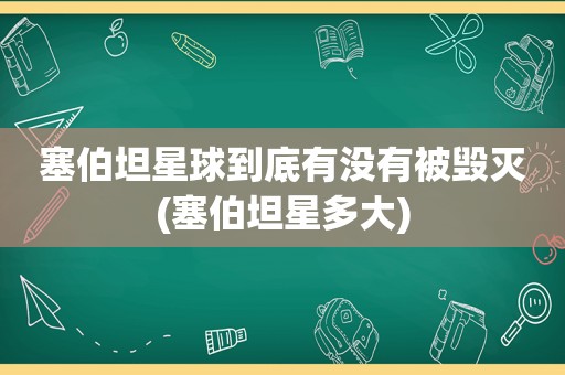塞伯坦星球到底有没有被毁灭(塞伯坦星多大)