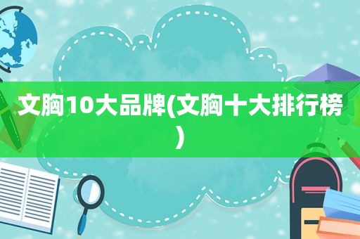 文胸10大品牌(文胸十大排行榜)
