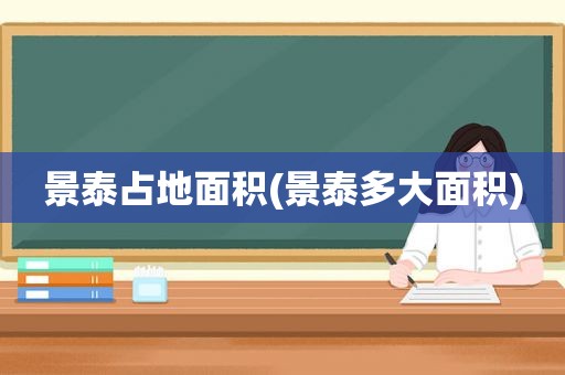景泰占地面积(景泰多大面积)