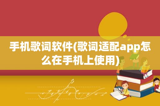 手机歌词软件(歌词适配app怎么在手机上使用)