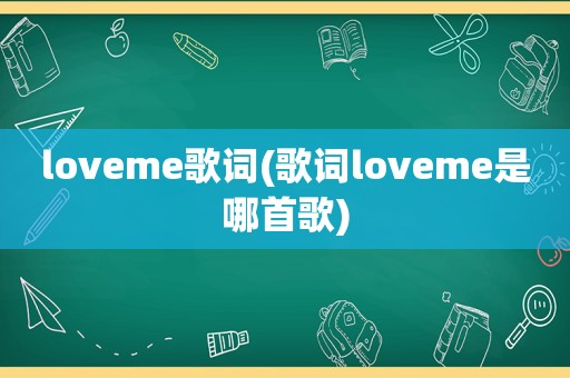 loveme歌词(歌词loveme是哪首歌)