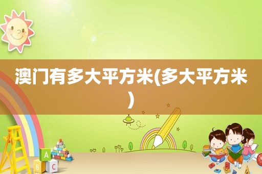 澳门有多大平方米(多大平方米)