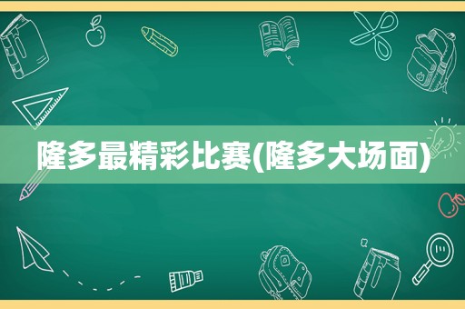 隆多最精彩比赛(隆多大场面)