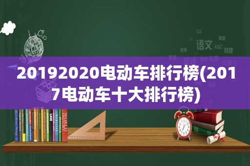 20192020电动车排行榜(2017电动车十大排行榜)