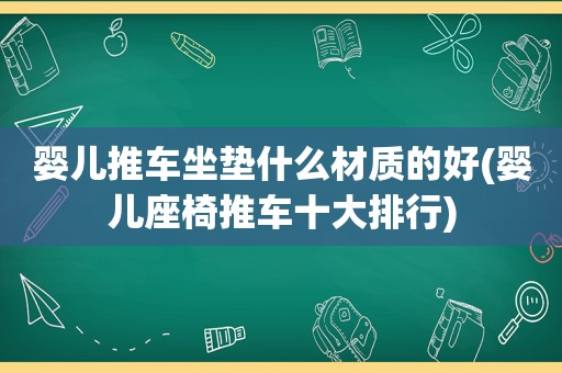 婴儿推车坐垫什么材质的好(婴儿座椅推车十大排行)