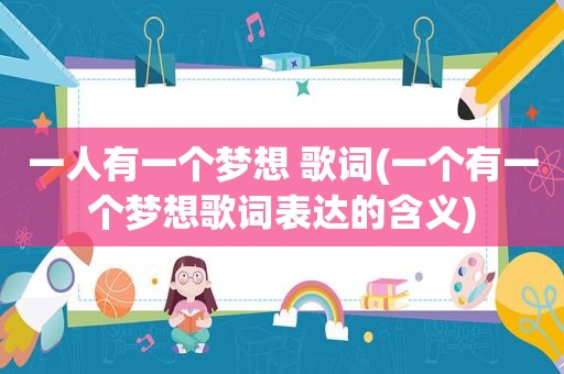 一人有一个梦想 歌词(一个有一个梦想歌词表达的含义)