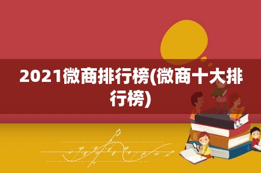 2021微商排行榜(微商十大排行榜)