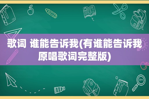 歌词 谁能告诉我(有谁能告诉我原唱歌词完整版)