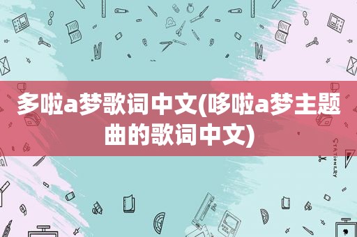 多啦a梦歌词中文(哆啦a梦主题曲的歌词中文)
