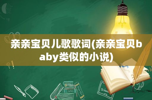 亲亲宝贝儿歌歌词(亲亲宝贝baby类似的小说)