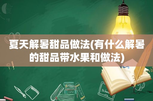 夏天解暑甜品做法(有什么解暑的甜品带水果和做法)