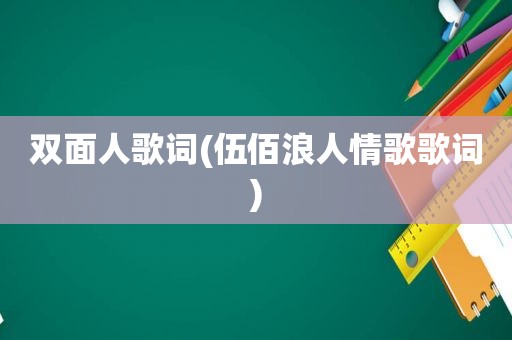 双面人歌词(伍佰浪人情歌歌词)