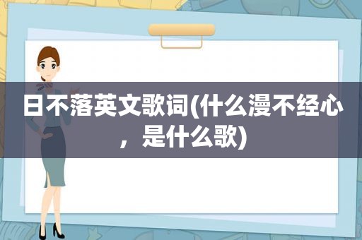 日不落英文歌词(什么漫不经心，是什么歌)