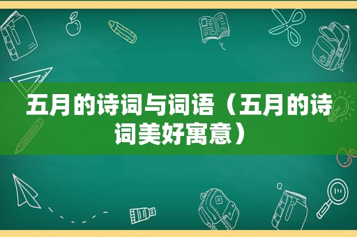 五月的诗词与词语（五月的诗词美好寓意）