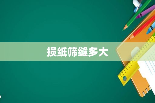 损纸筛缝多大