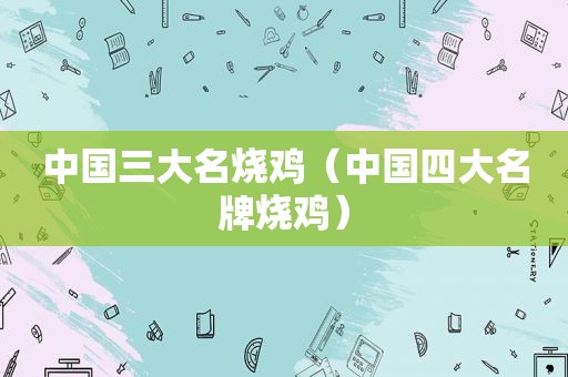中国三大名烧鸡（中国四大名牌烧鸡）