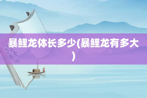 暴鲤龙体长多少(暴鲤龙有多大)