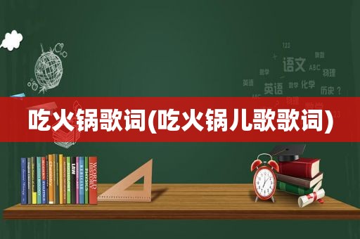 吃火锅歌词(吃火锅儿歌歌词)