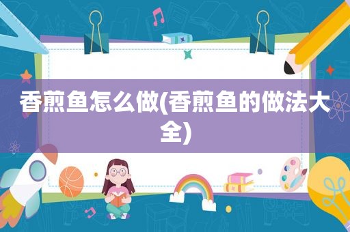 香煎鱼怎么做(香煎鱼的做法大全)