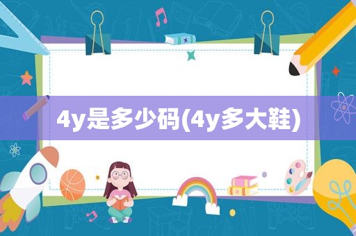 4y是多少码(4y多大鞋)