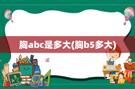 胸abc是多大(胸b5多大)