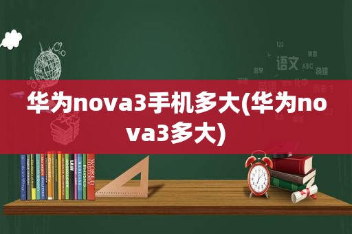 华为nova3手机多大(华为nova3多大)