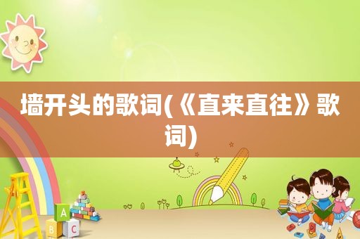 墙开头的歌词(《直来直往》歌词)