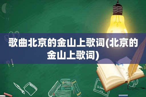 歌曲北京的金山上歌词(北京的金山上歌词)