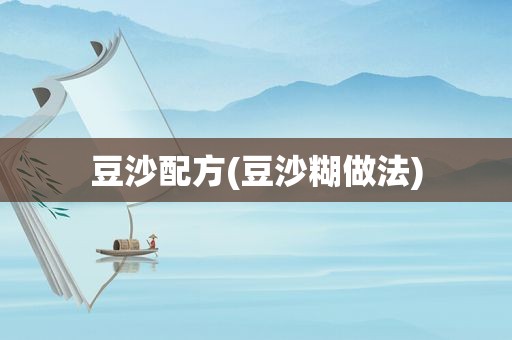 豆沙配方(豆沙糊做法)