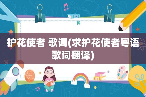 护花使者 歌词(求护花使者粤语歌词翻译)