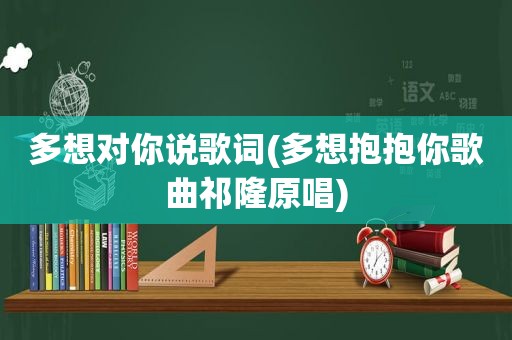 多想对你说歌词(多想抱抱你歌曲祁隆原唱)