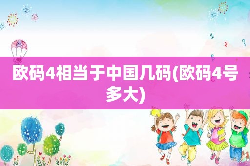欧码4相当于中国几码(欧码4号多大)