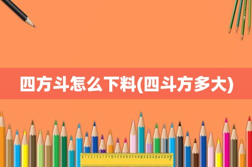 四方斗怎么下料(四斗方多大)