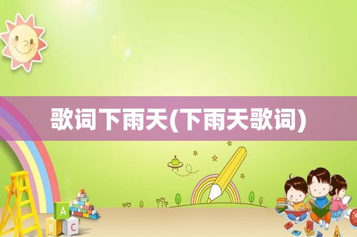 歌词下雨天(下雨天歌词)