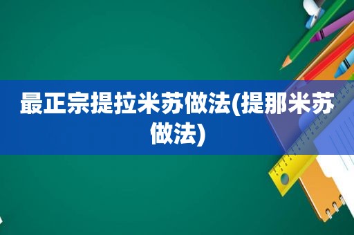 最正宗提拉米苏做法(提那米苏做法)