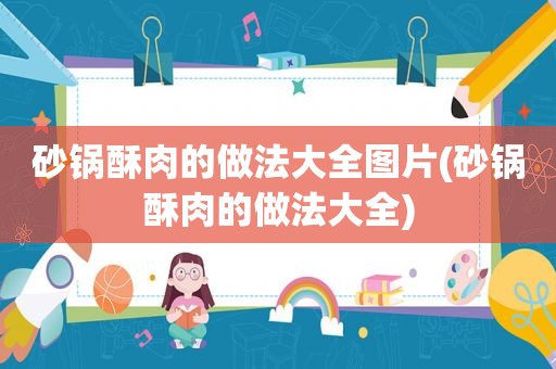 砂锅酥肉的做法大全图片(砂锅酥肉的做法大全)