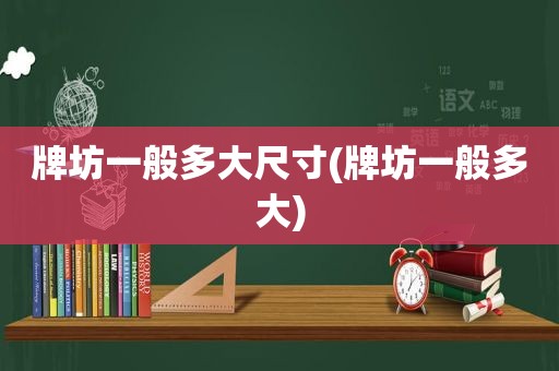 牌坊一般多大尺寸(牌坊一般多大)