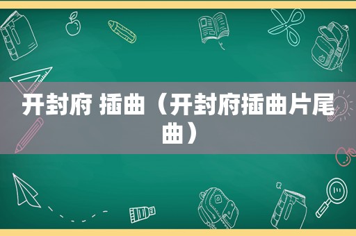 开封府 插曲（开封府插曲片尾曲）