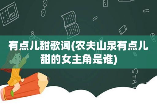 有点儿甜歌词(农夫山泉有点儿甜的女主角是谁)