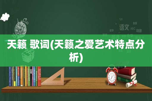 天籁 歌词(天籁之爱艺术特点分析)