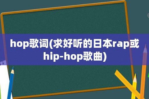 hop歌词(求好听的日本rap或hip-hop歌曲)