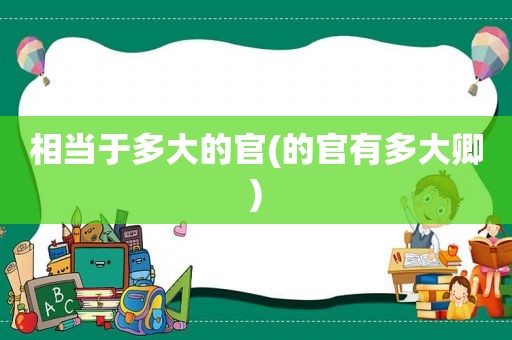 相当于多大的官(的官有多大卿)