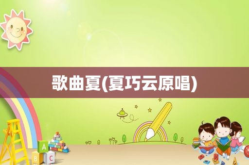 歌曲夏(夏巧云原唱)