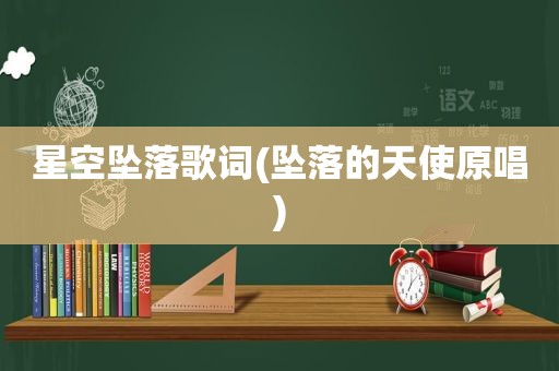 星空坠落歌词(坠落的天使原唱)