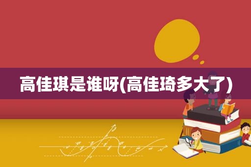 高佳琪是谁呀(高佳琦多大了)