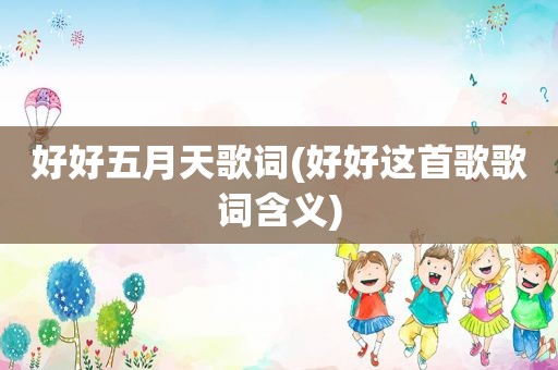 好好 *** 歌词(好好这首歌歌词含义)
