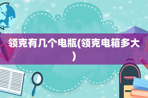 领克有几个电瓶(领克电箱多大)